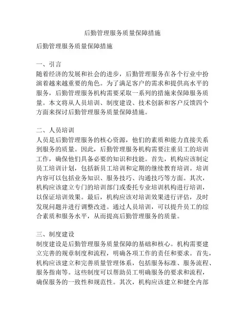 后勤管理服务质量保障措施