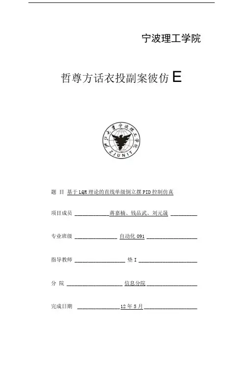 基于LQR理论的直线单级倒立摆PID控制仿真.doc