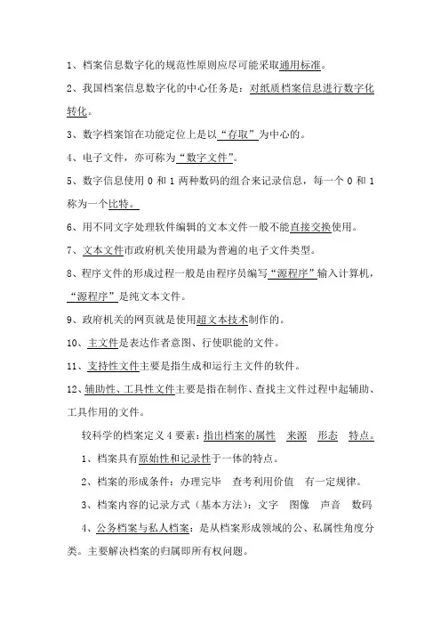 档案职称初中级考试习题(按考试大纲整理)(基础)