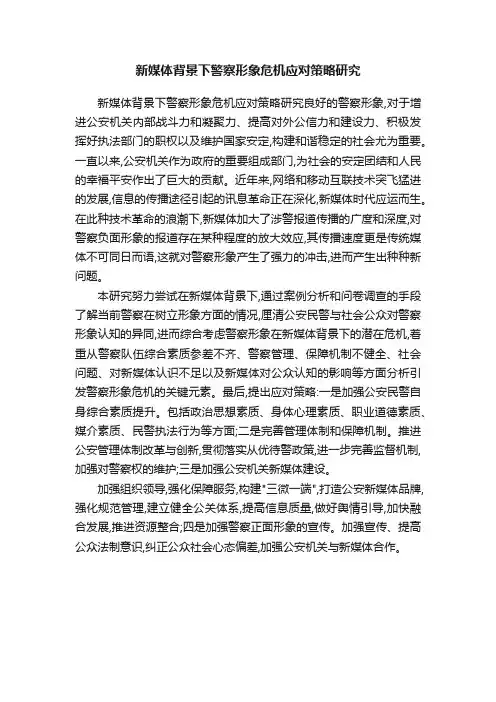 新媒体背景下警察形象危机应对策略研究