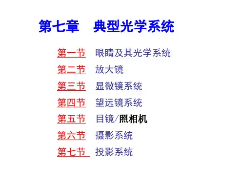 (工程光学教学课件)第7章 典型光学系统