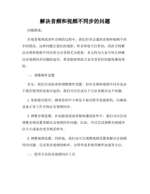 解决音频和视频不同步的问题