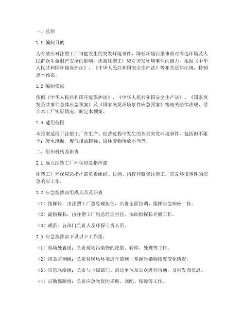 注塑工厂环保应急预案范文