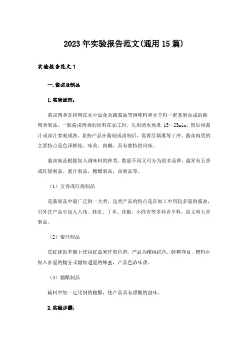 2023年实验报告范文(通用15篇)