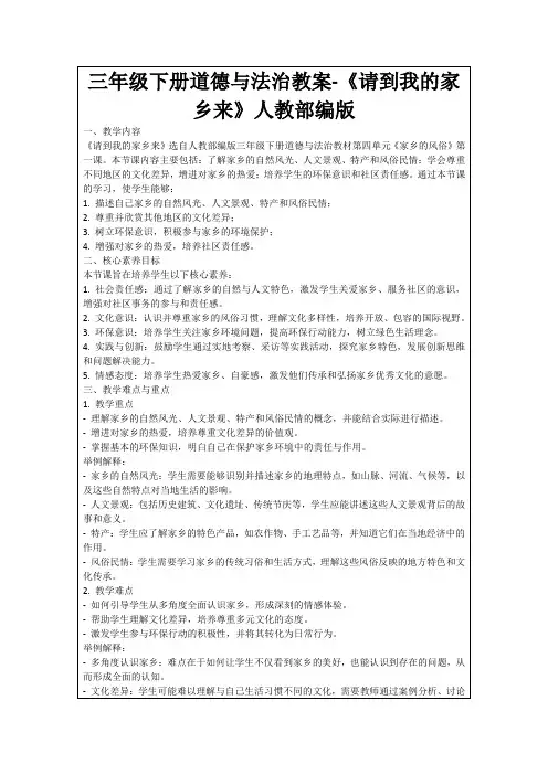 三年级下册道德与法治教案-《请到我的家乡来》人教部编版