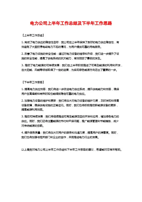 电力公司上半年工作总结及下半年工作思路