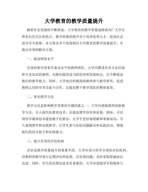 大学教育的教学质量提升
