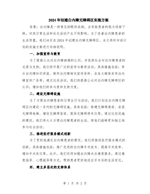 2024年创建白内障无障碍区实施方案