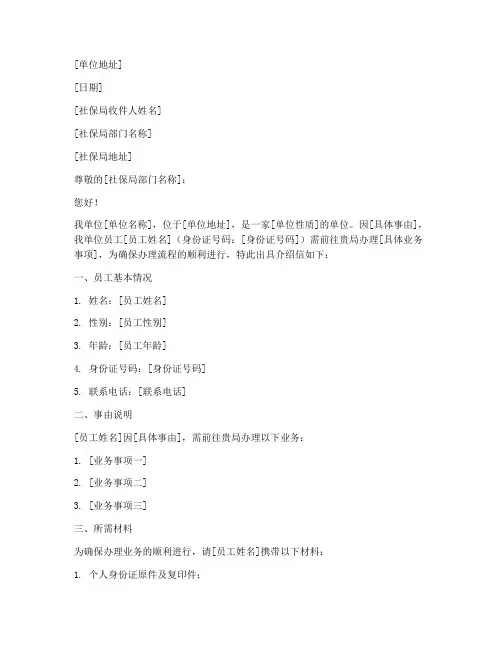 去社保局的介绍信模板