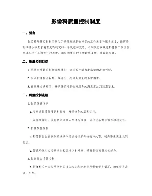 影像科质量控制制度