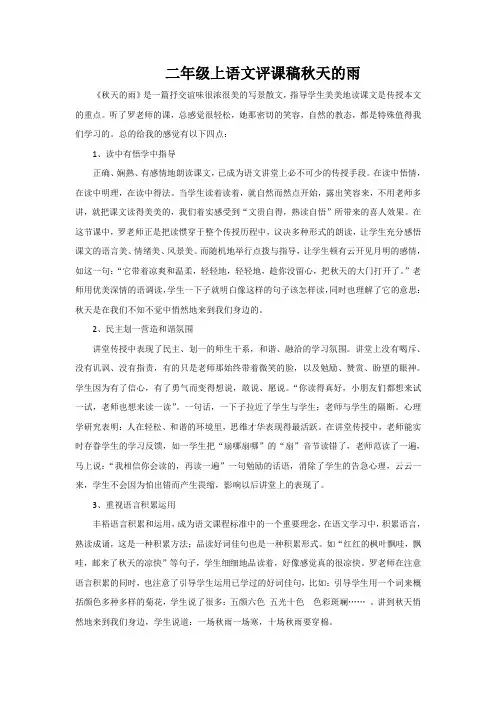 二年级上语文评课稿秋天的雨