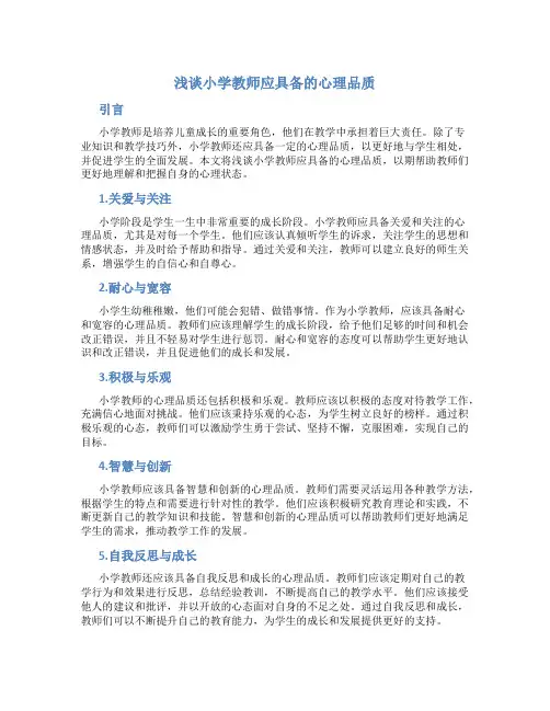 浅谈小学教师应具备的心理品质