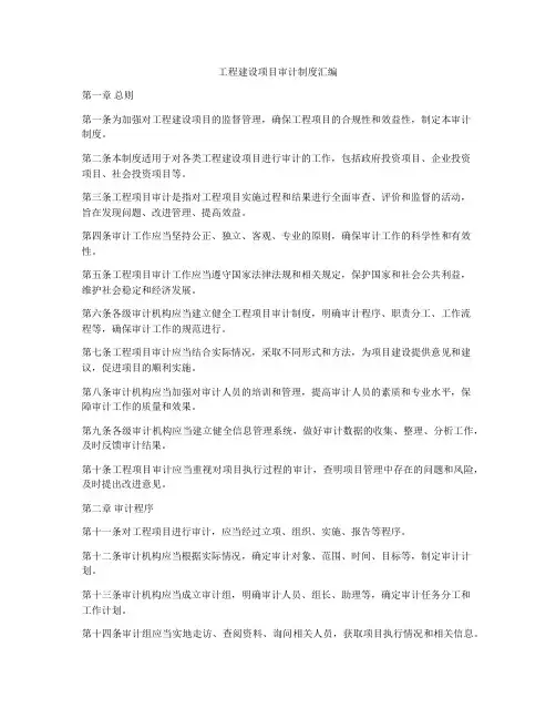 工程建设项目审计制度汇编