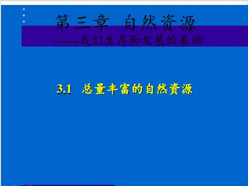 晋教版八年级(上)地理丰富的自然资源PPT精品课件课件PPT