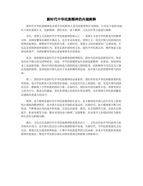 新时代中华民族精神的内涵阐释