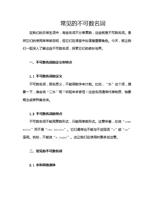 常见的不可数名词