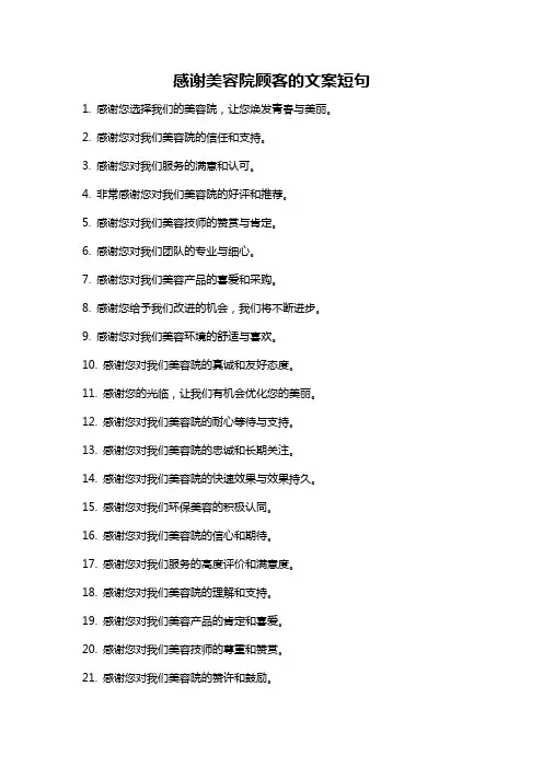 感谢美容院顾客的文案短句