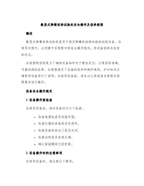 数显式弹簧扭转试验机安全操作及保养规程