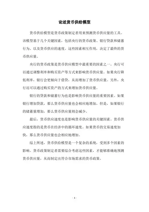 论述货币供给模型
