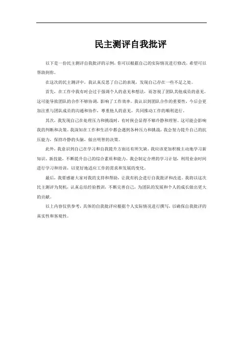 民主测评自我批评