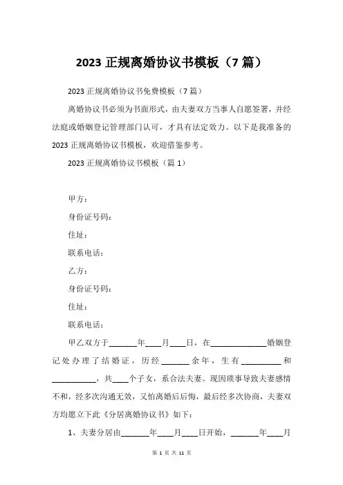 2023正规离婚协议书模板(7篇)