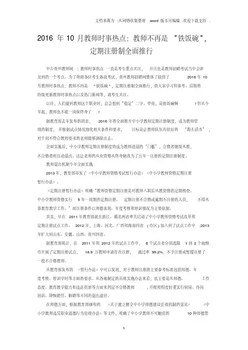 2016年10月教师时事热点教师不再是铁饭碗,定期注册制全面推行