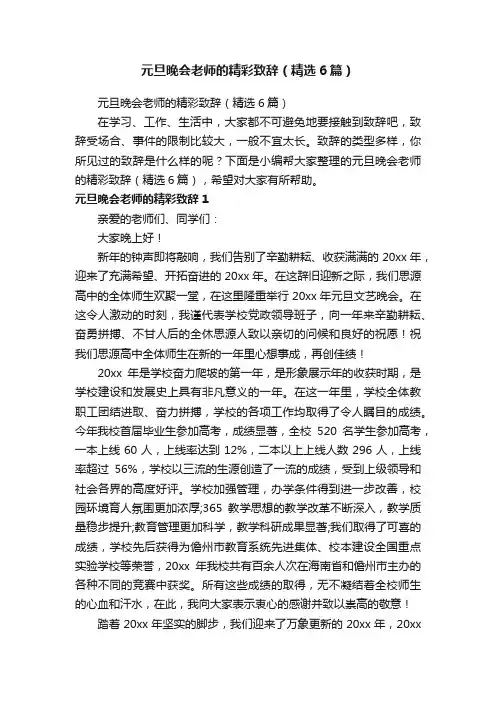 元旦晚会老师的精彩致辞（精选6篇）