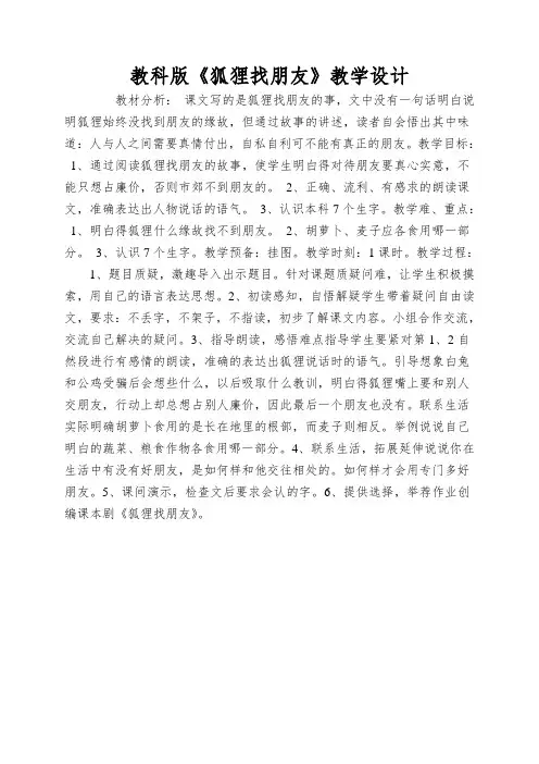 教科版《狐狸找朋友》教学设计