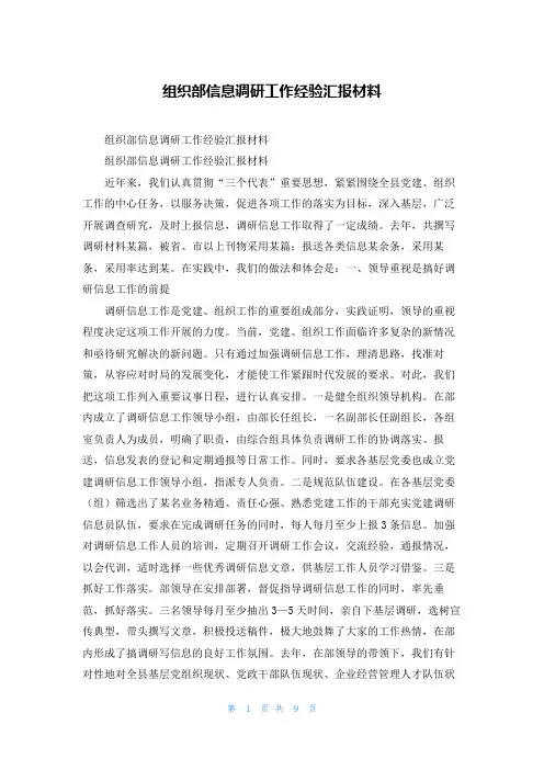 组织部信息调研工作经验汇报材料