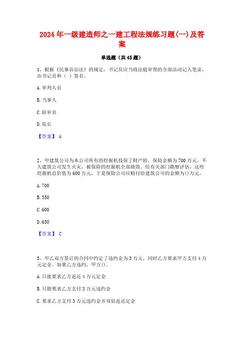 2024年一级建造师之一建工程法规练习题(一)及答案