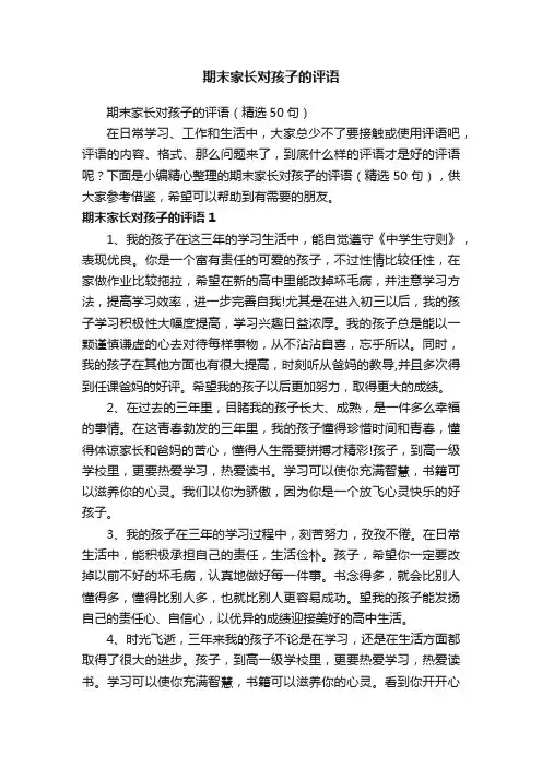 期末家长对孩子的评语（精选50句）
