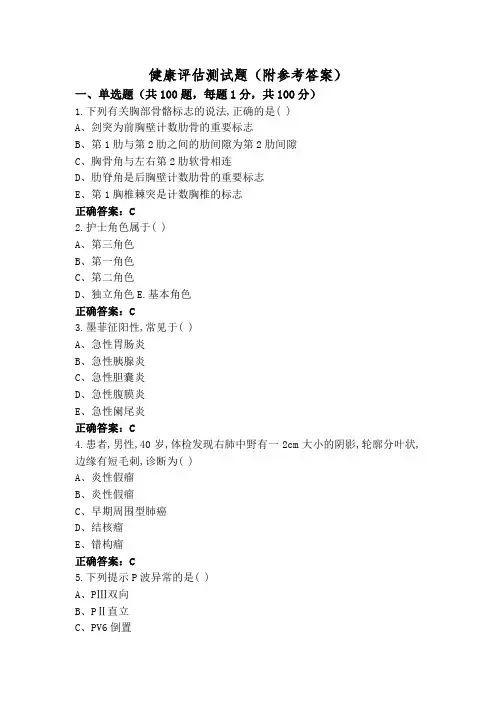 健康评估测试题(附参考答案)