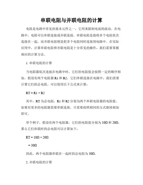 串联电阻与并联电阻的计算