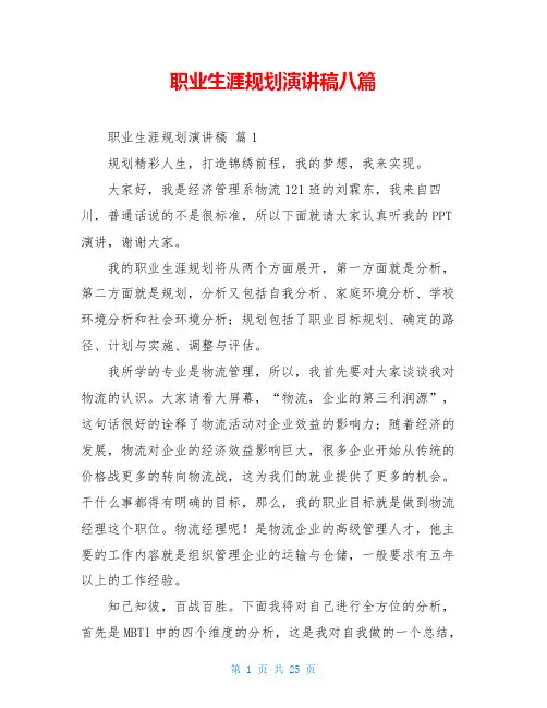 职业生涯规划演讲稿八篇