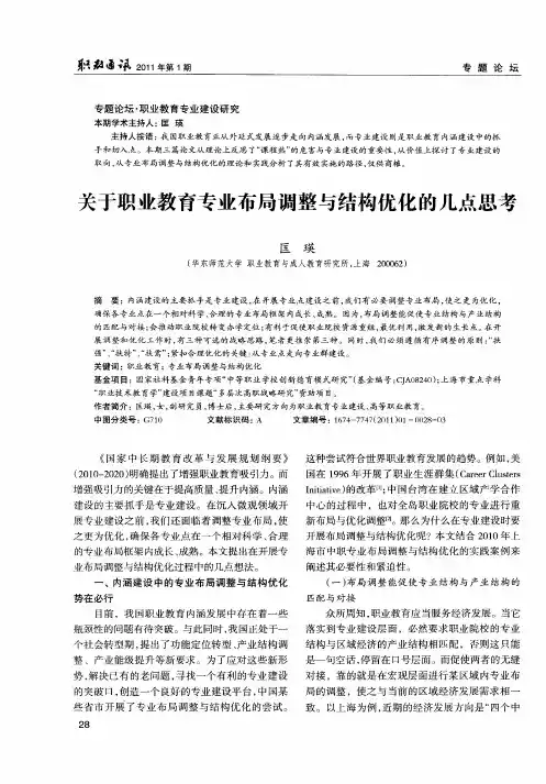 关于职业教育专业布局调整与结构优化的几点思考