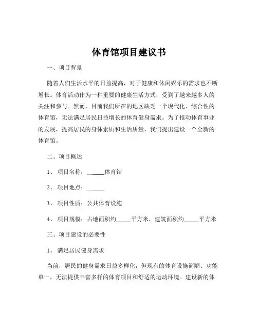 体育馆项目建议书