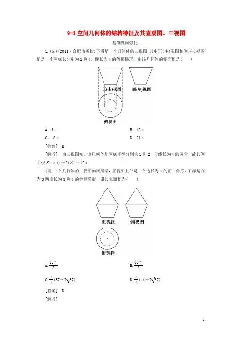 【走向高考】(2013春季发行)高三数学第一轮总复习 9-1空间几何体的结构特征及其直观图、三视图 新人教A版