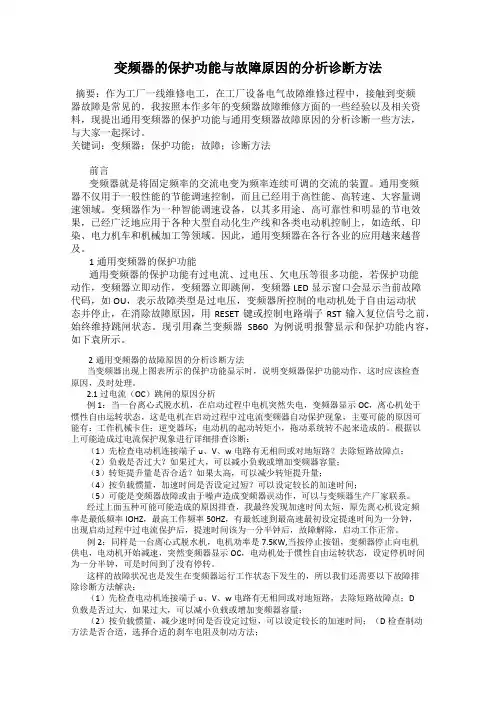 变频器的保护功能与故障原因的分析诊断方法