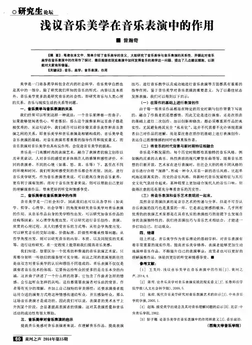 浅议音乐美学在音乐表演中的作用