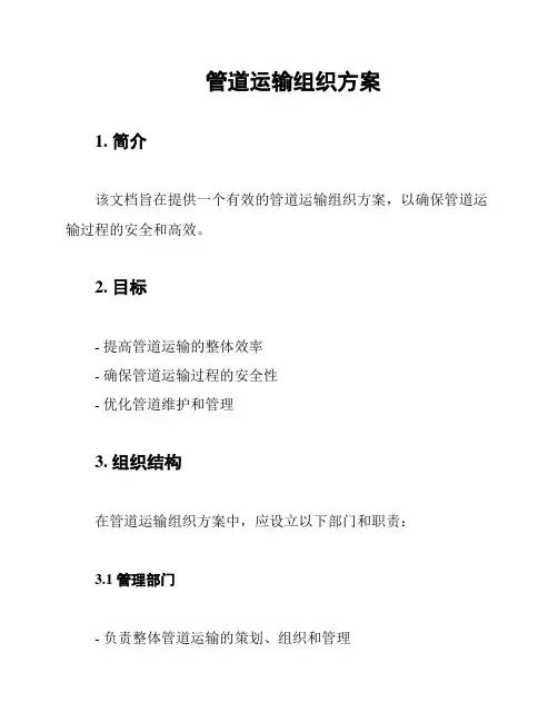 管道运输组织方案