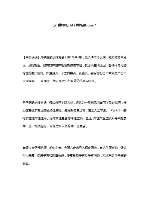 产后妈妈,月子病的治疗方法