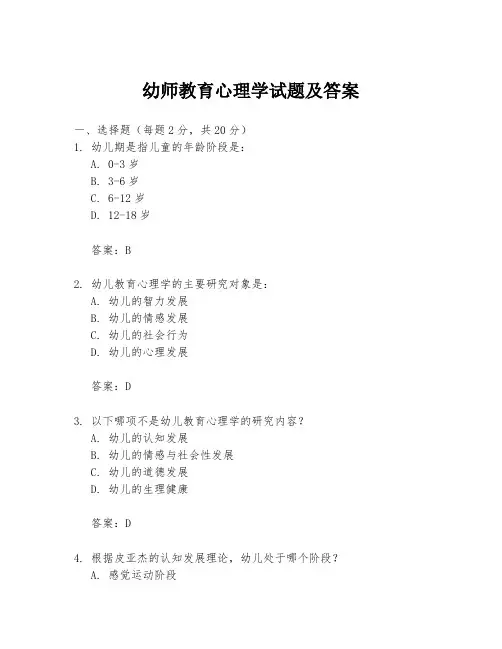 幼师教育心理学试题及答案