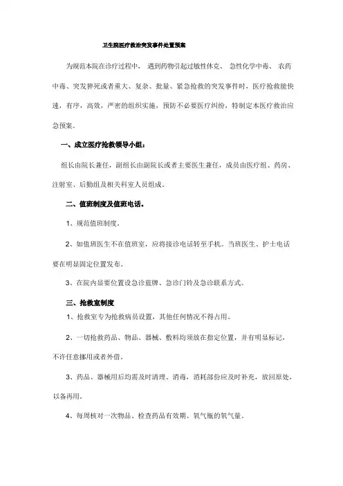 卫生院医疗救治突发事件处置预案