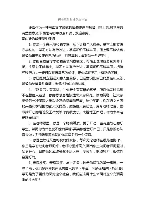 初中政治听课学生评语_初中生评语_