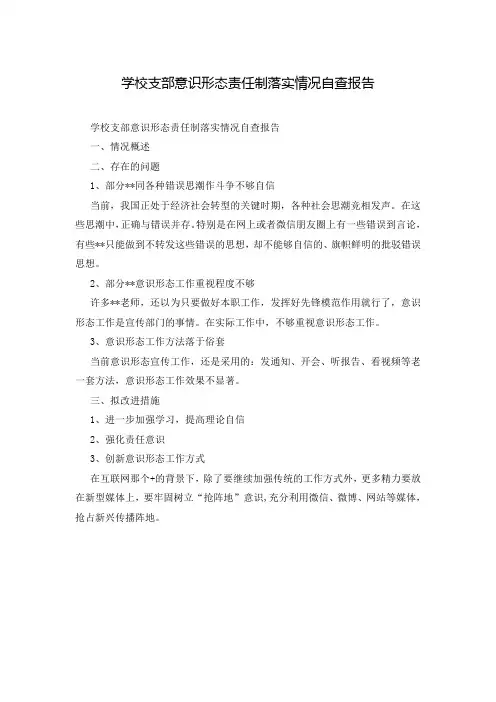 学校支部意识形态责任制落实情况自查报告
