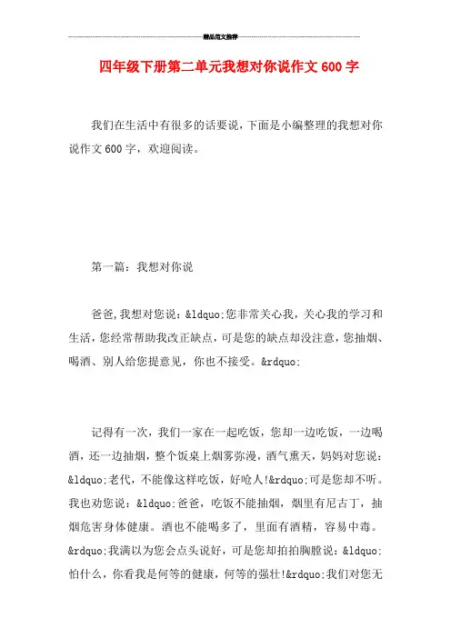 四年级下册第二单元我想对你说作文600字