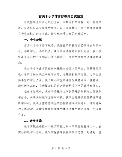 有关于小学体育好教师自我鉴定