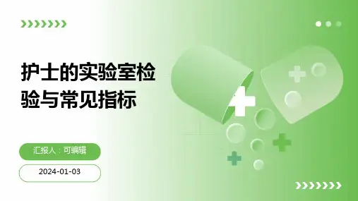 护士的实验室检验与常见指标