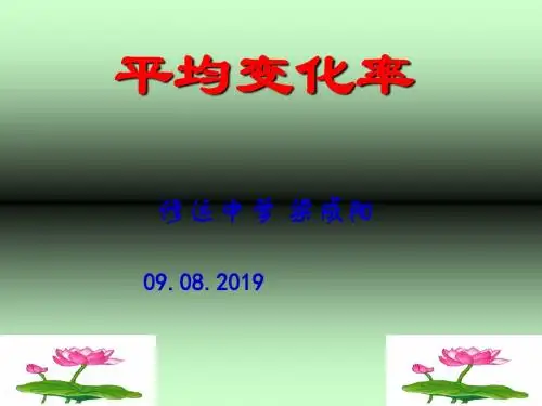 01平均变化率--课件 32页PPT文档