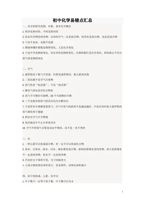 中考化学易错点大全